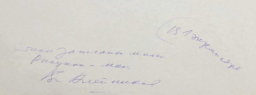 Некрасов В. Стихи / Рукописный текст и рис. худож. В. Алейникова. [1970-е].